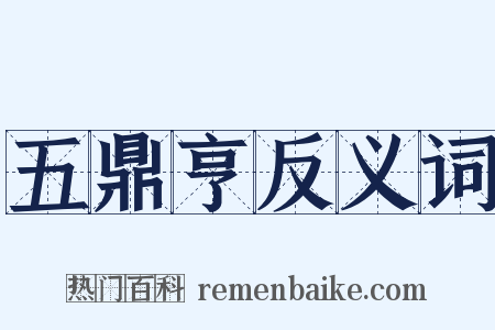 五鼎亨反义词是什么意思的图片